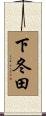 下冬田 Scroll