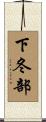 下冬部 Scroll