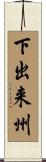下出来州 Scroll