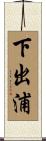 下出浦 Scroll