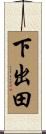 下出田 Scroll