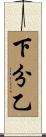 下分乙 Scroll