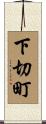 下切町 Scroll