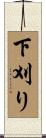 下刈り Scroll