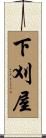 下刈屋 Scroll