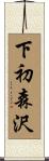下初森沢 Scroll
