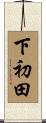 下初田 Scroll