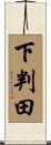 下判田 Scroll
