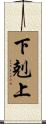 下剋上 Scroll