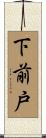 下前戸 Scroll