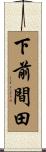 下前間田 Scroll