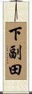 下副田 Scroll
