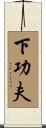下功夫 Scroll