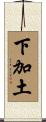 下加土 Scroll