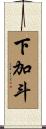 下加斗 Scroll