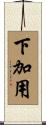 下加用 Scroll