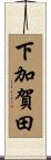 下加賀田 Scroll