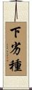 下劣種 Scroll
