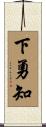 下勇知 Scroll