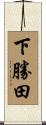 下勝田 Scroll