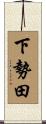 下勢田 Scroll