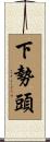 下勢頭 Scroll