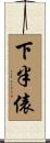 下半俵 Scroll