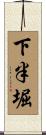 下半堀 Scroll