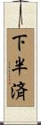 下半済 Scroll
