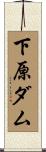 下原ダム Scroll