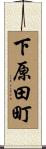 下原田町 Scroll