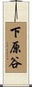 下原谷 Scroll