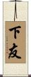 下友 Scroll