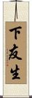 下友生 Scroll