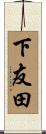 下友田 Scroll