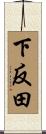 下反田 Scroll