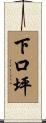 下口坪 Scroll
