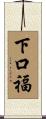下口福 Scroll