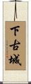 下古城 Scroll