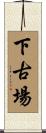 下古場 Scroll