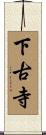 下古寺 Scroll