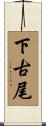 下古尾 Scroll