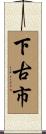 下古市 Scroll