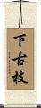 下古枝 Scroll