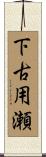下古用瀬 Scroll