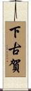 下古賀 Scroll
