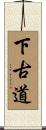 下古道 Scroll