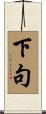 下句 Scroll