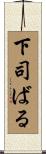 下司ばる Scroll