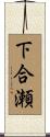 下合瀬 Scroll